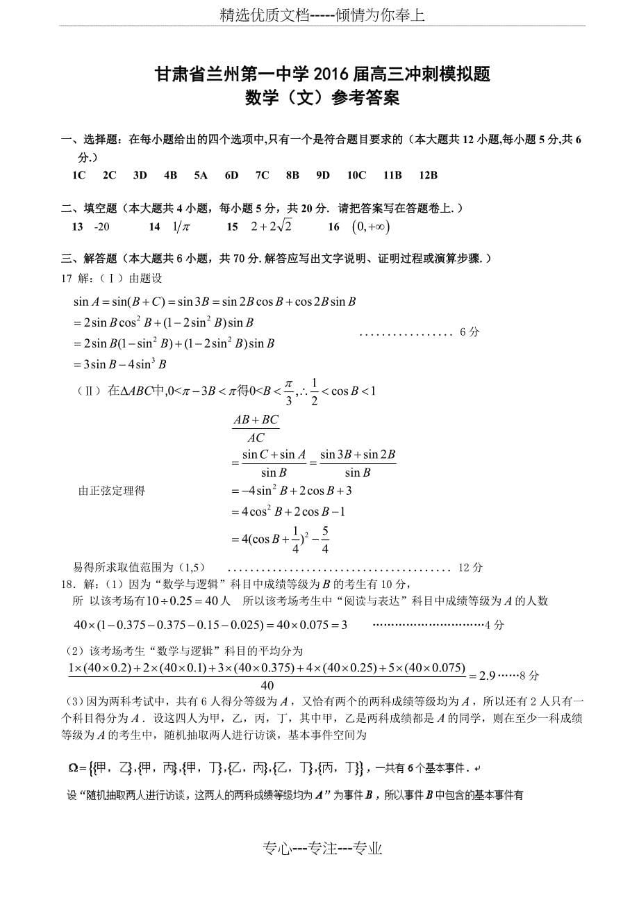 2016届甘肃省兰州市第一中学高三考前实战演练数学(文)试题资料_第5页