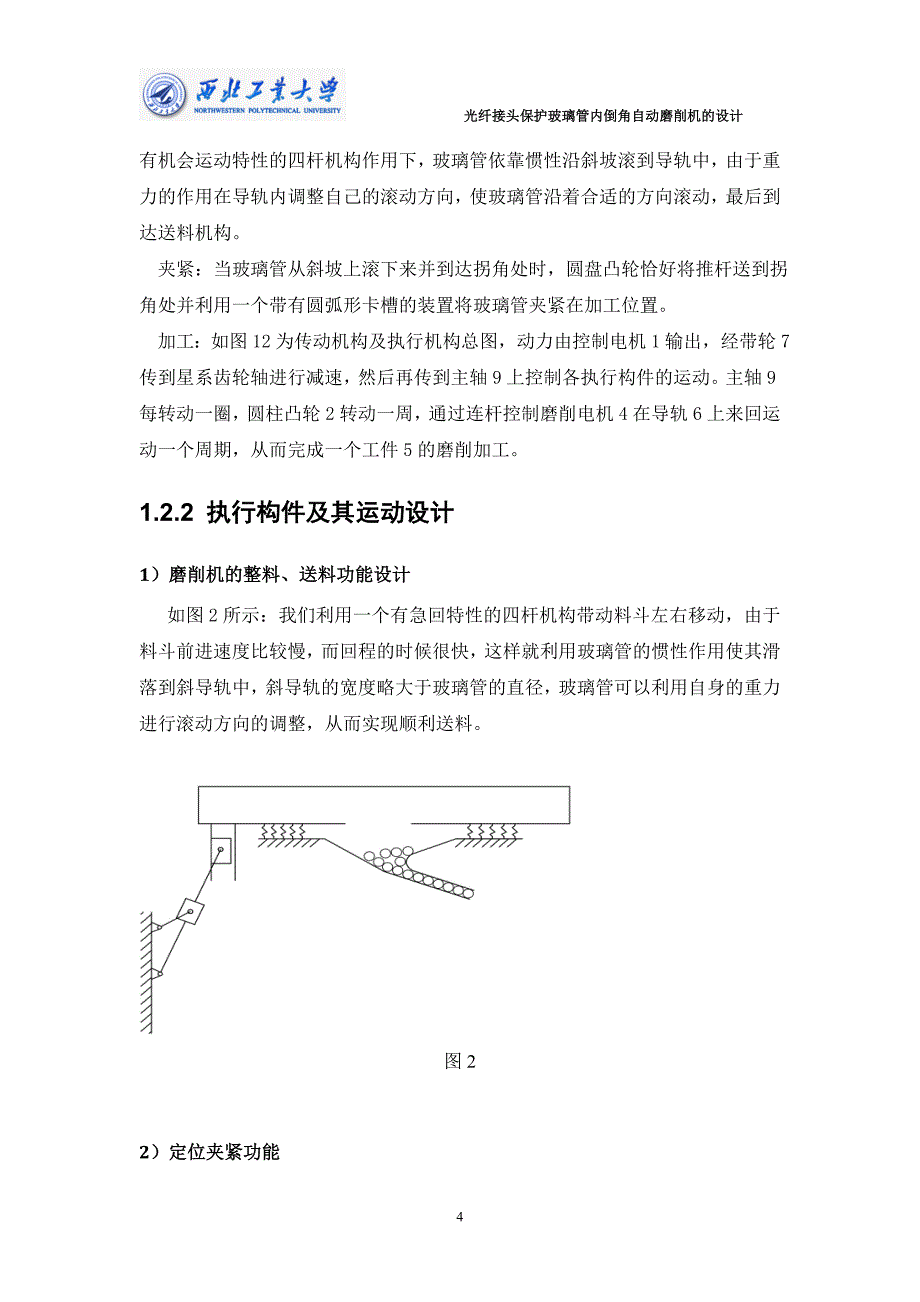 机械原理课程设计光纤接头保护玻璃管内倒角自动磨削机的设计_第4页