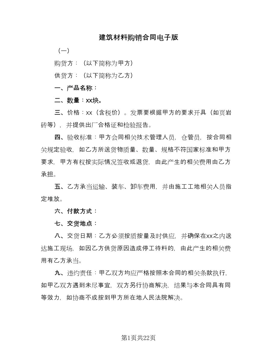 建筑材料购销合同电子版（5篇）.doc_第1页