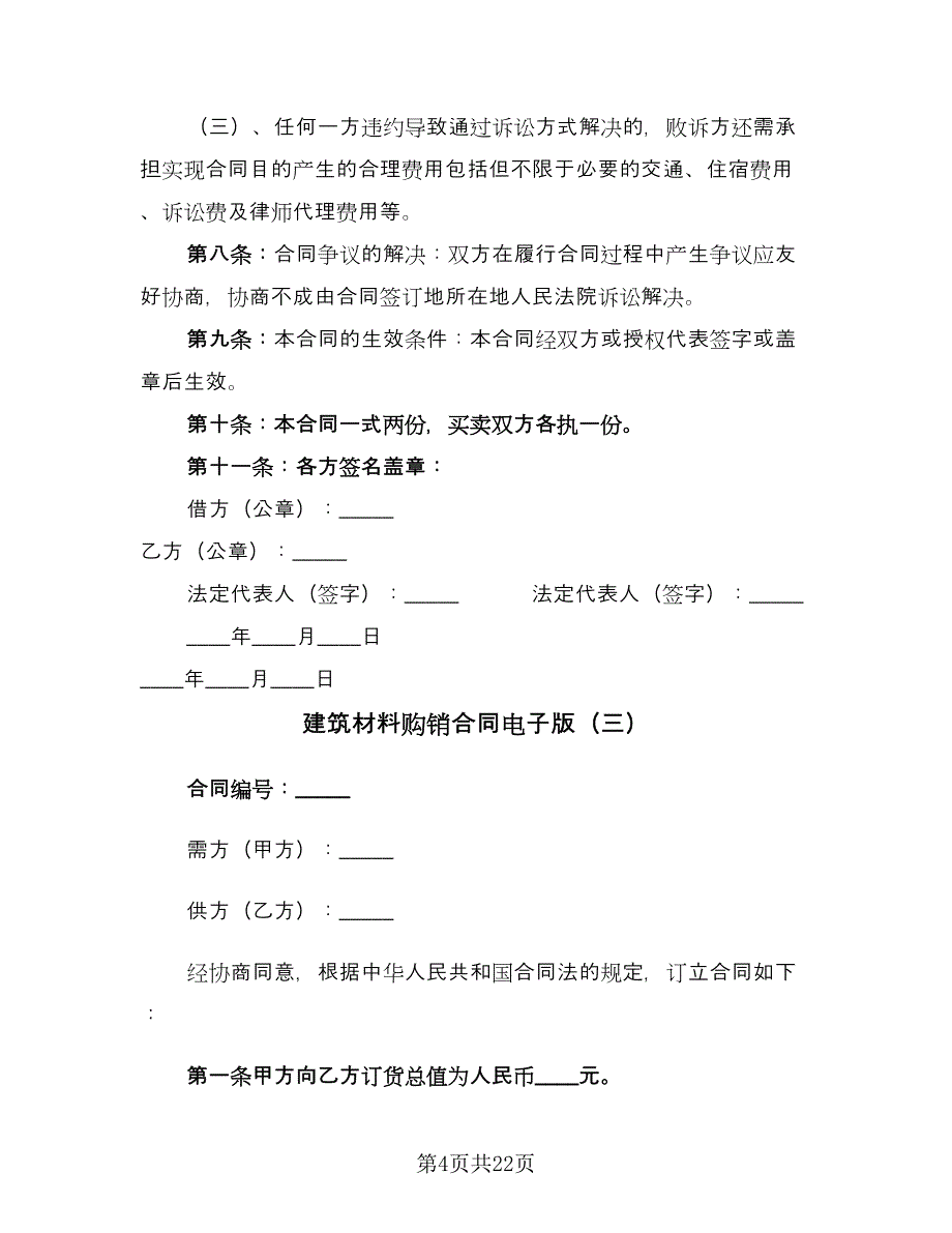 建筑材料购销合同电子版（5篇）.doc_第4页