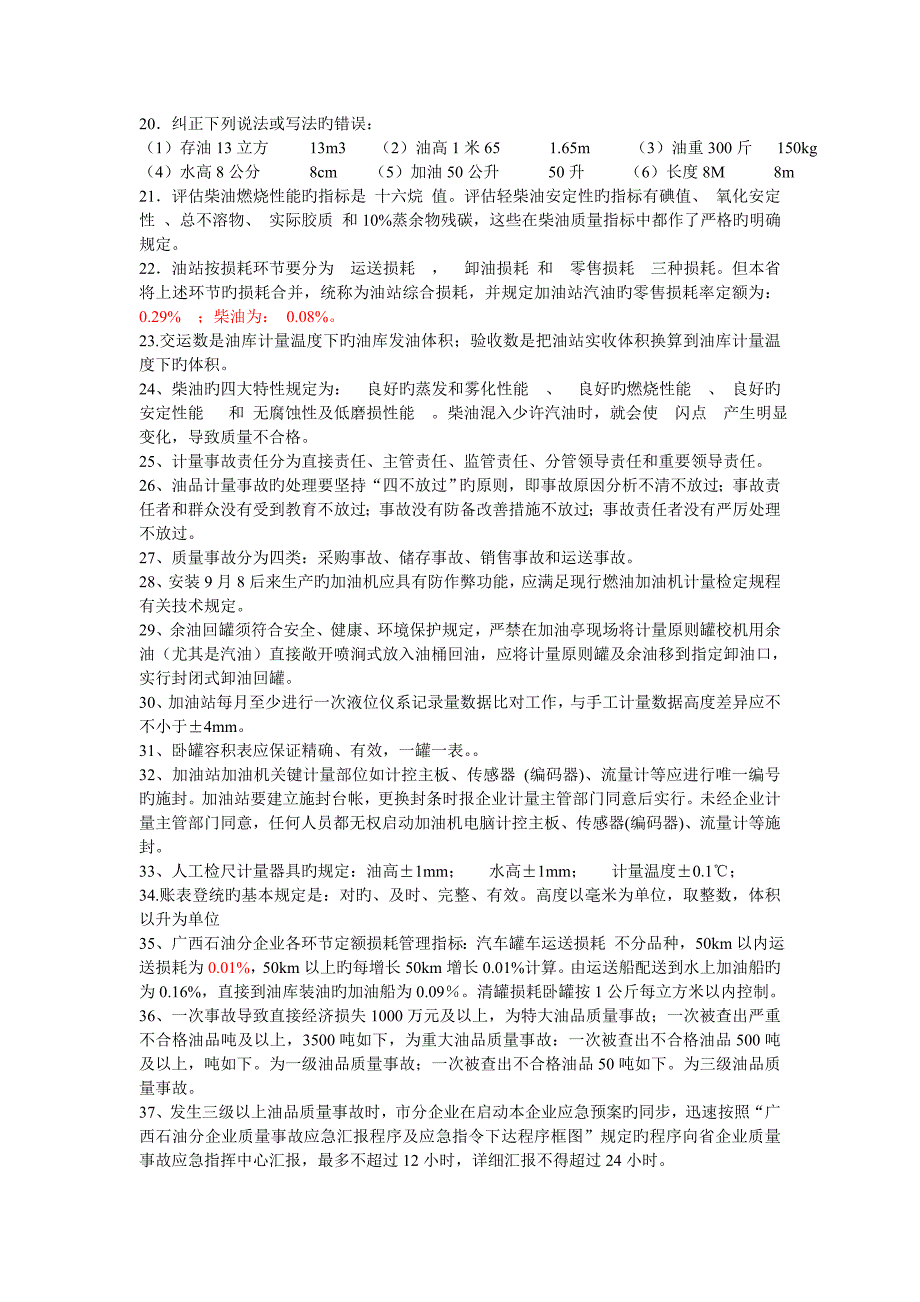 2023年加油站员工计量操作及数质量技能复习题库试题_第3页