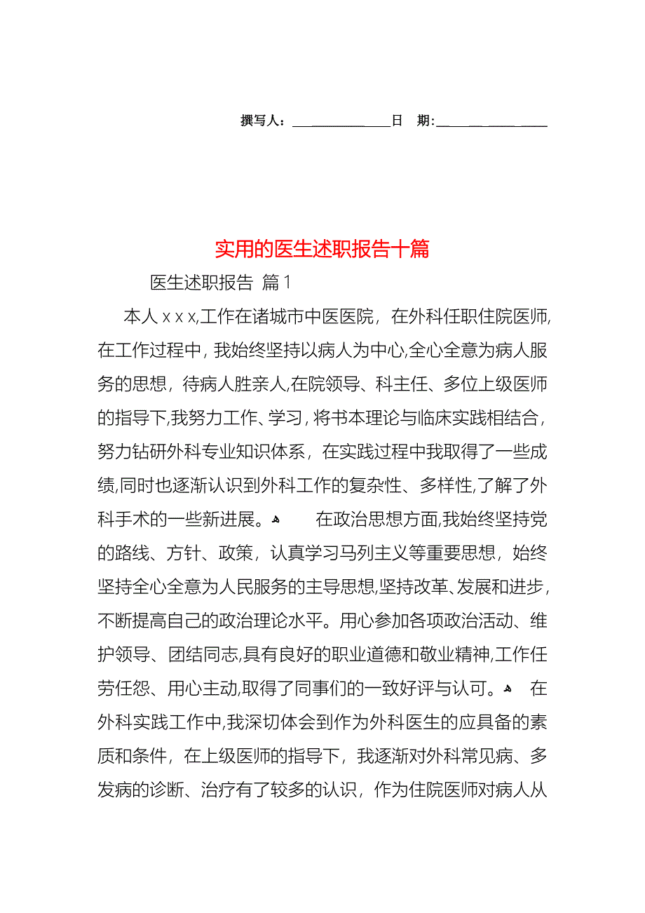 医生述职报告十篇2_第1页