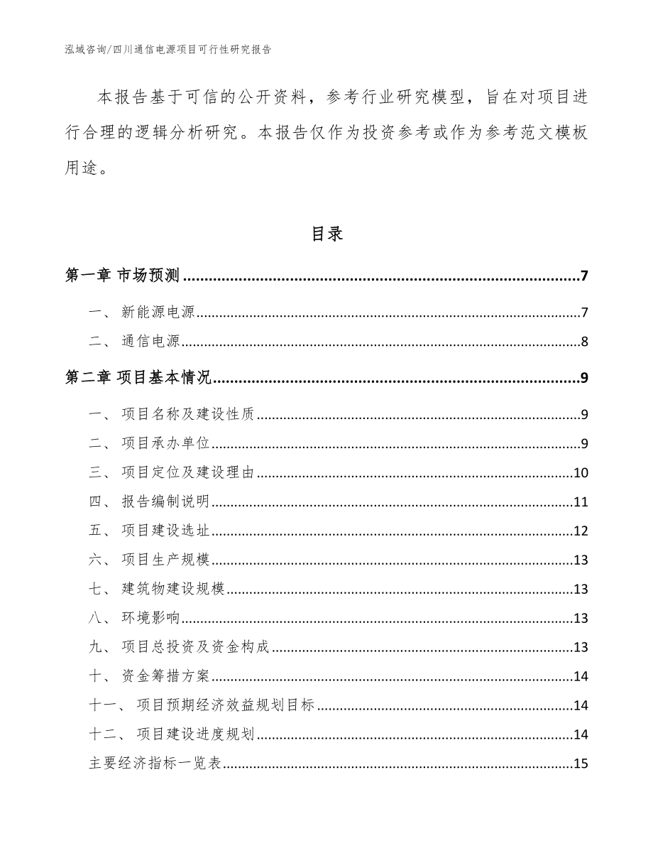 四川通信电源项目可行性研究报告【范文】_第2页