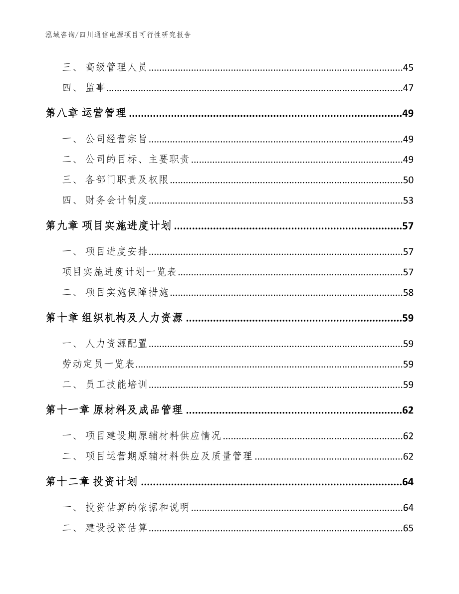 四川通信电源项目可行性研究报告【范文】_第4页