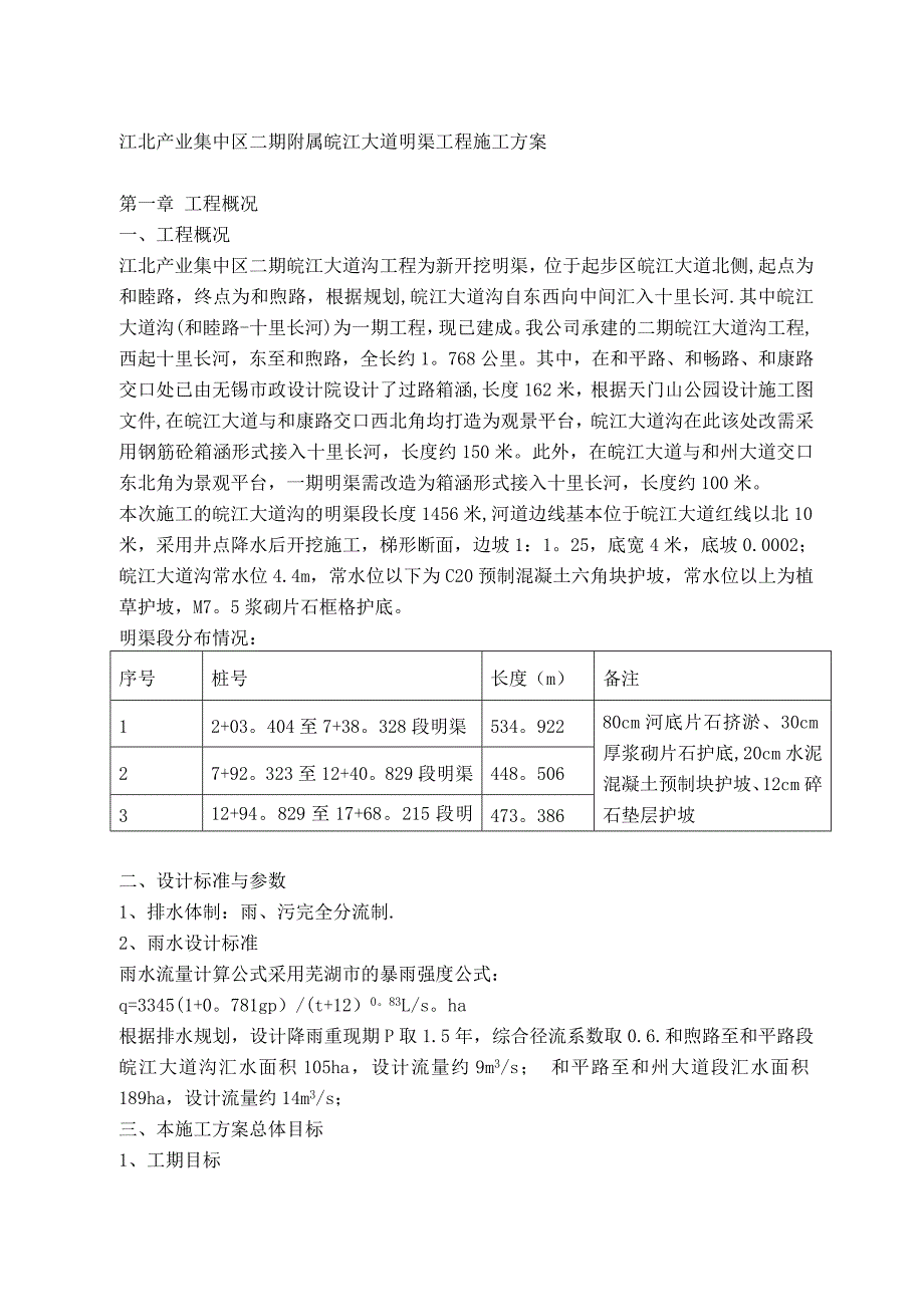 【施工方案】明渠施工方案_第1页