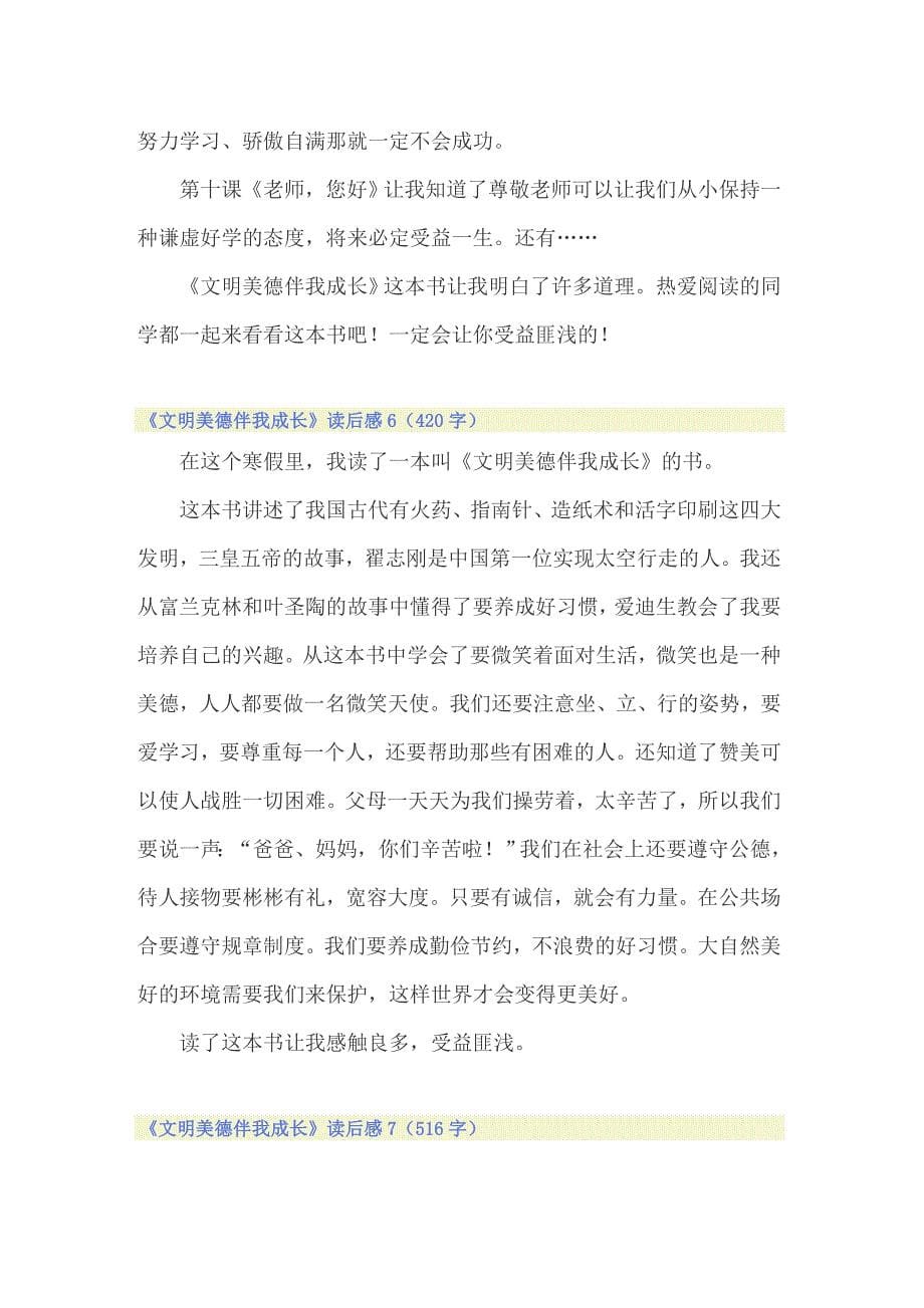 《文明美德伴我成长》读后感_第5页