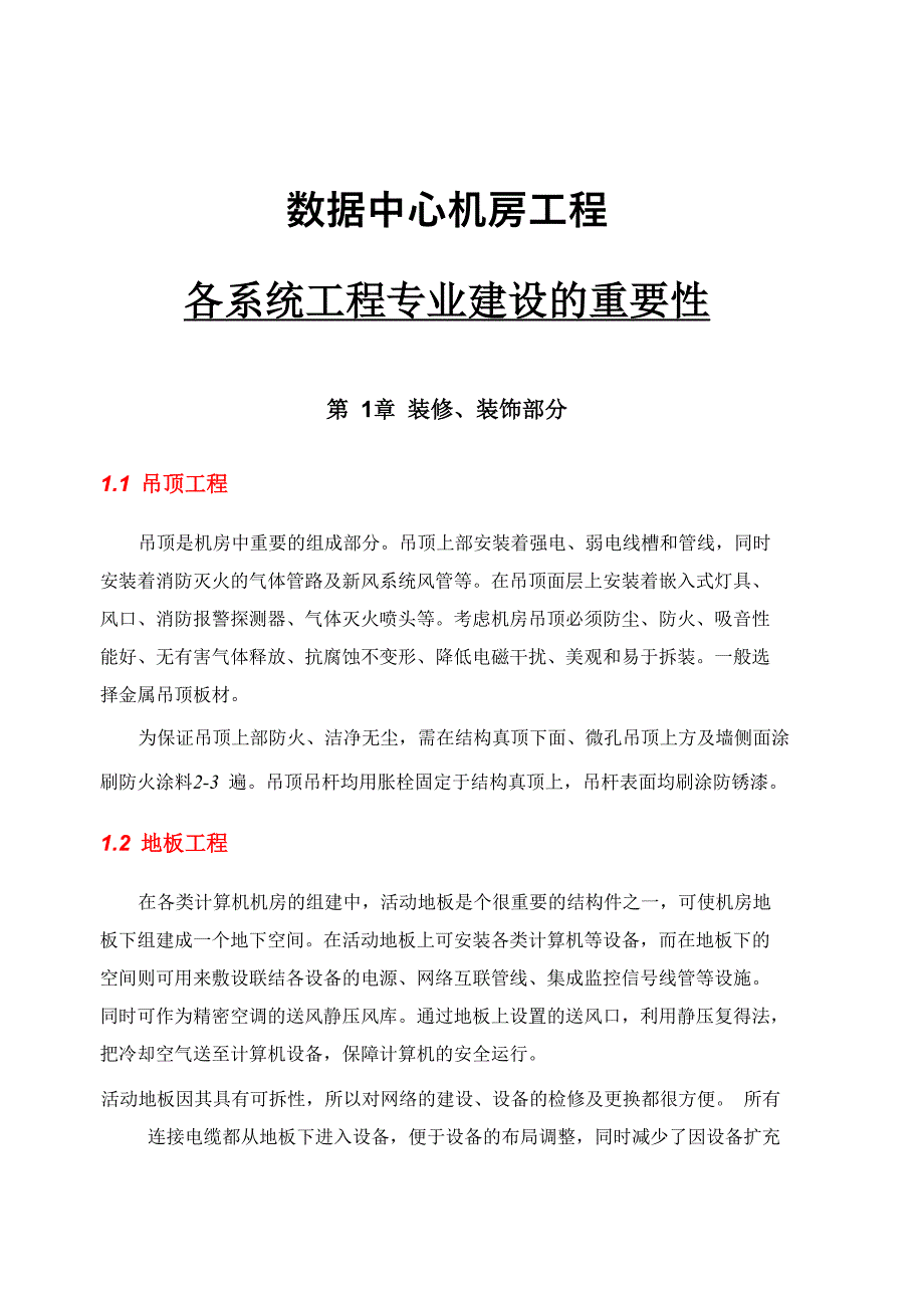 数据中心机房初步建设方案_第1页