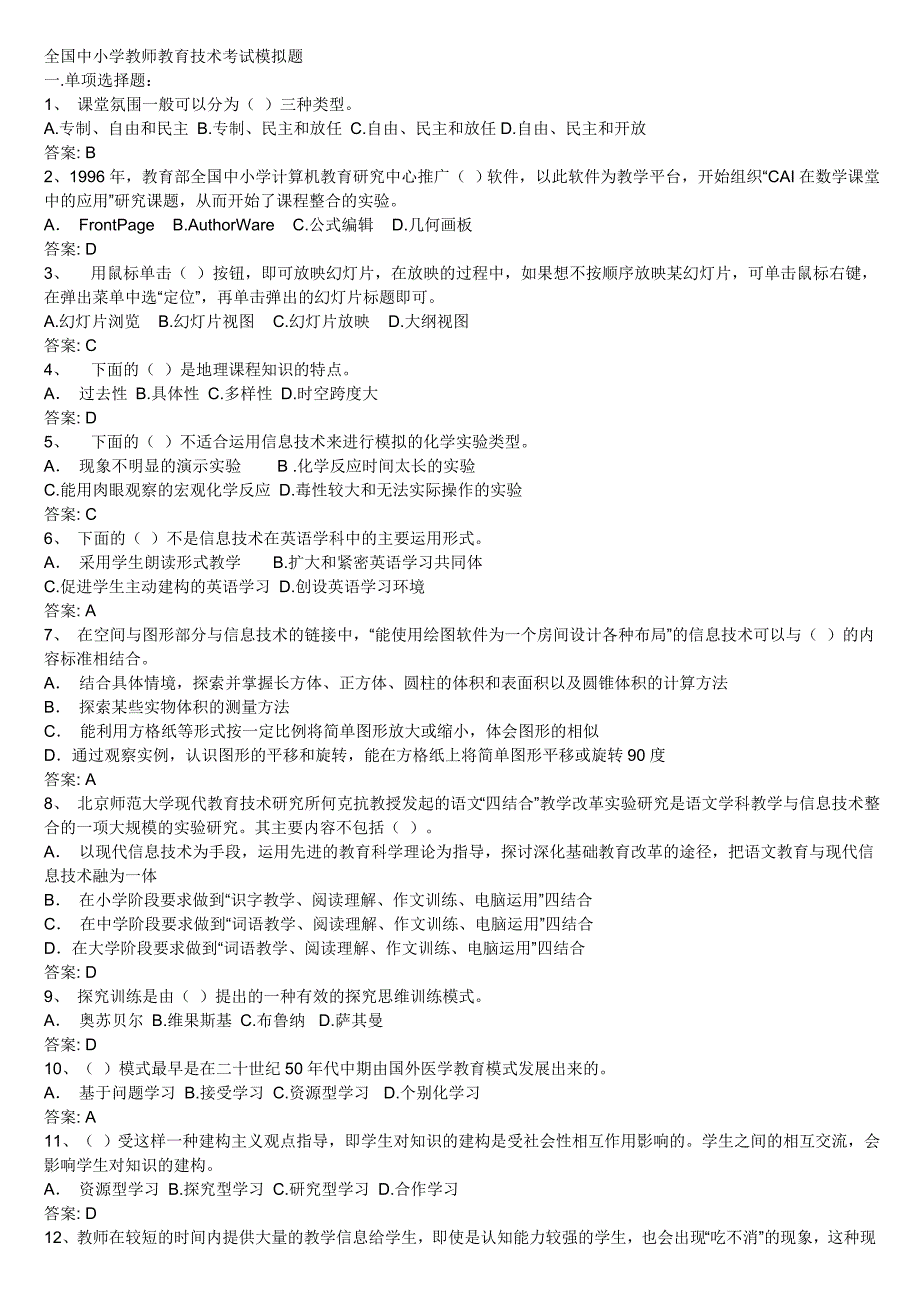 全国中小学教师教育技术考试模拟题_第1页