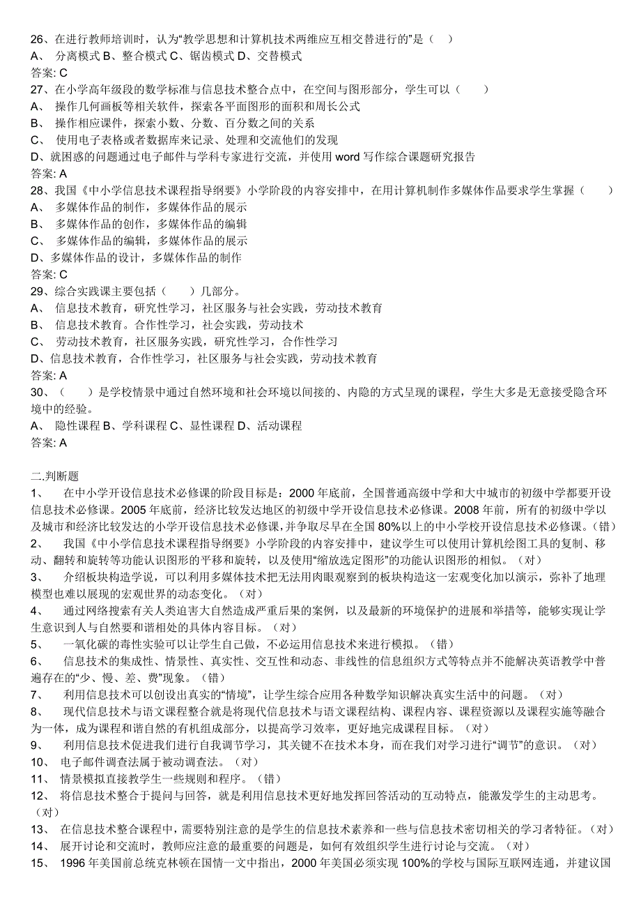 全国中小学教师教育技术考试模拟题_第3页