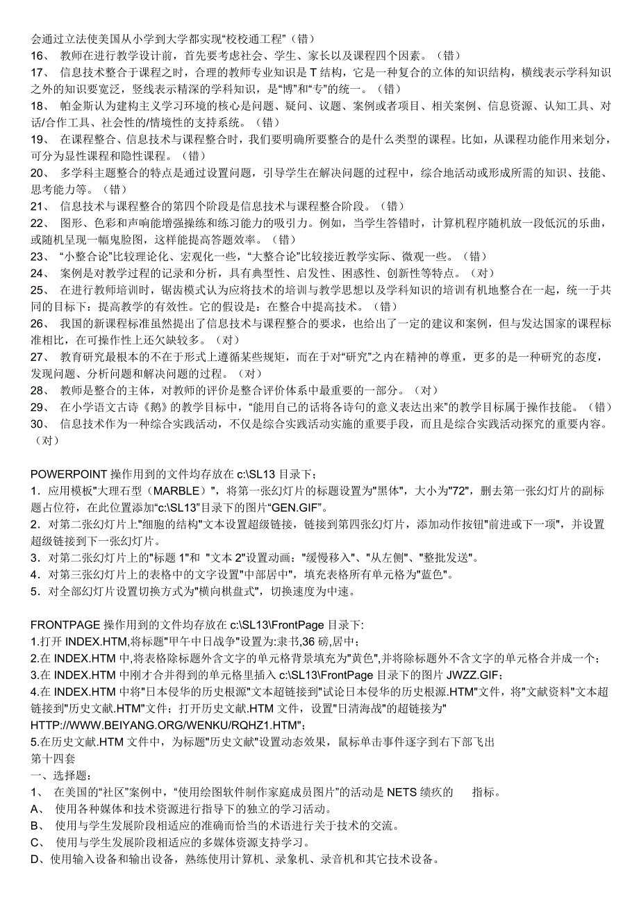 全国中小学教师教育技术考试模拟题_第4页