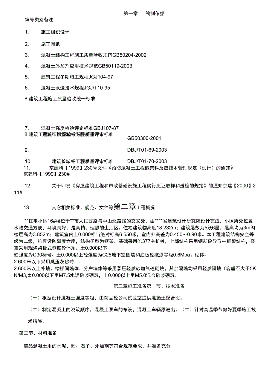 混凝土工程施工方案编制_第2页