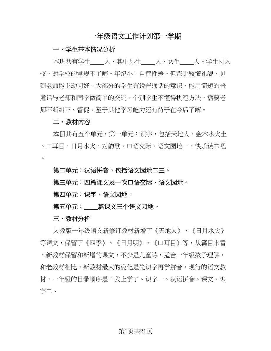 一年级语文工作计划第一学期（6篇）.doc_第1页