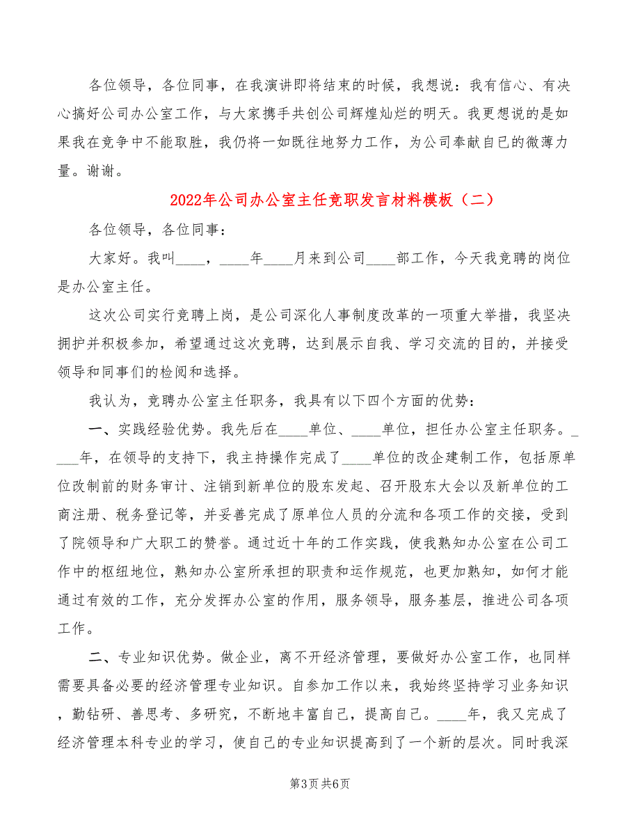 2022年公司办公室主任竞职发言材料模板_第3页