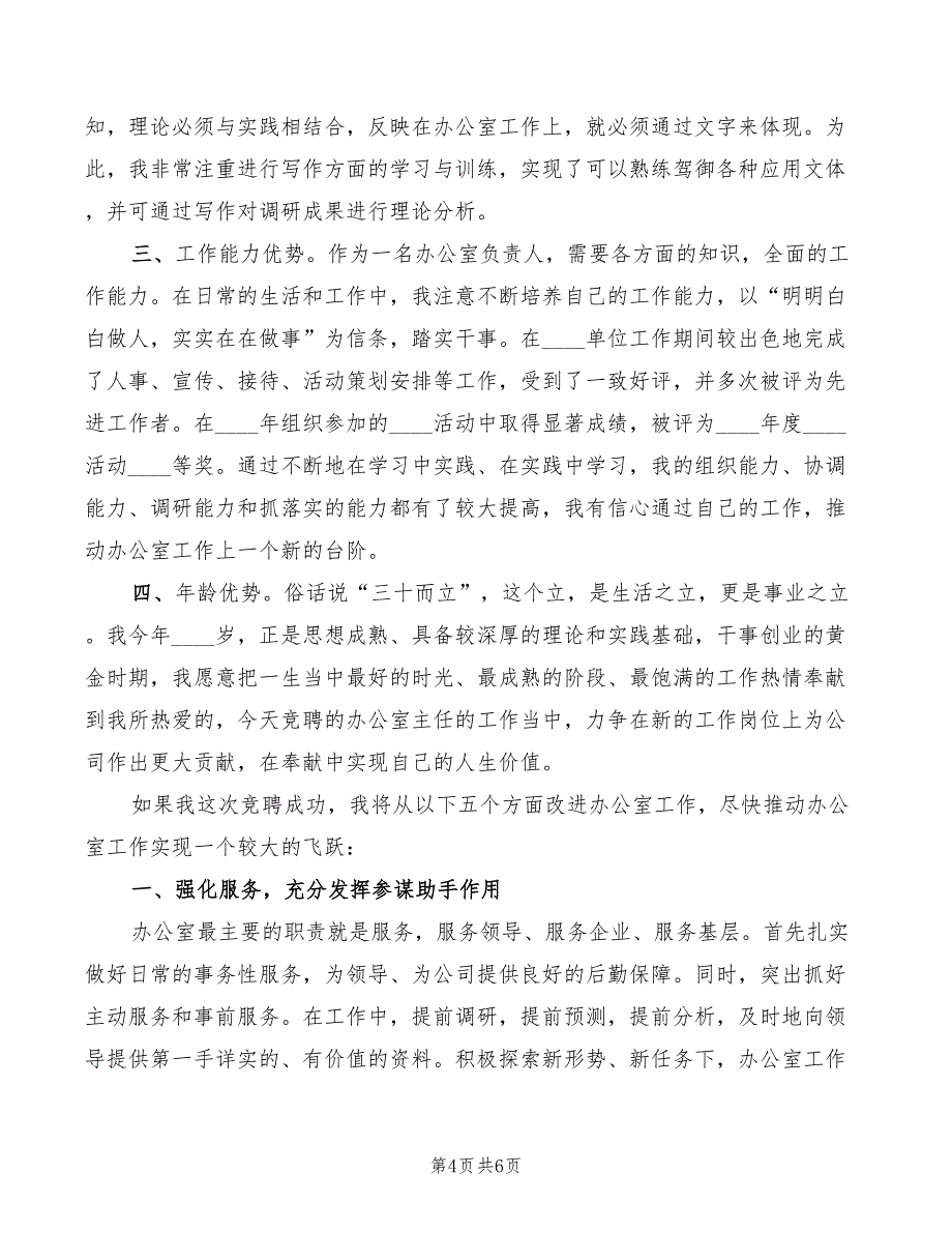 2022年公司办公室主任竞职发言材料模板_第4页