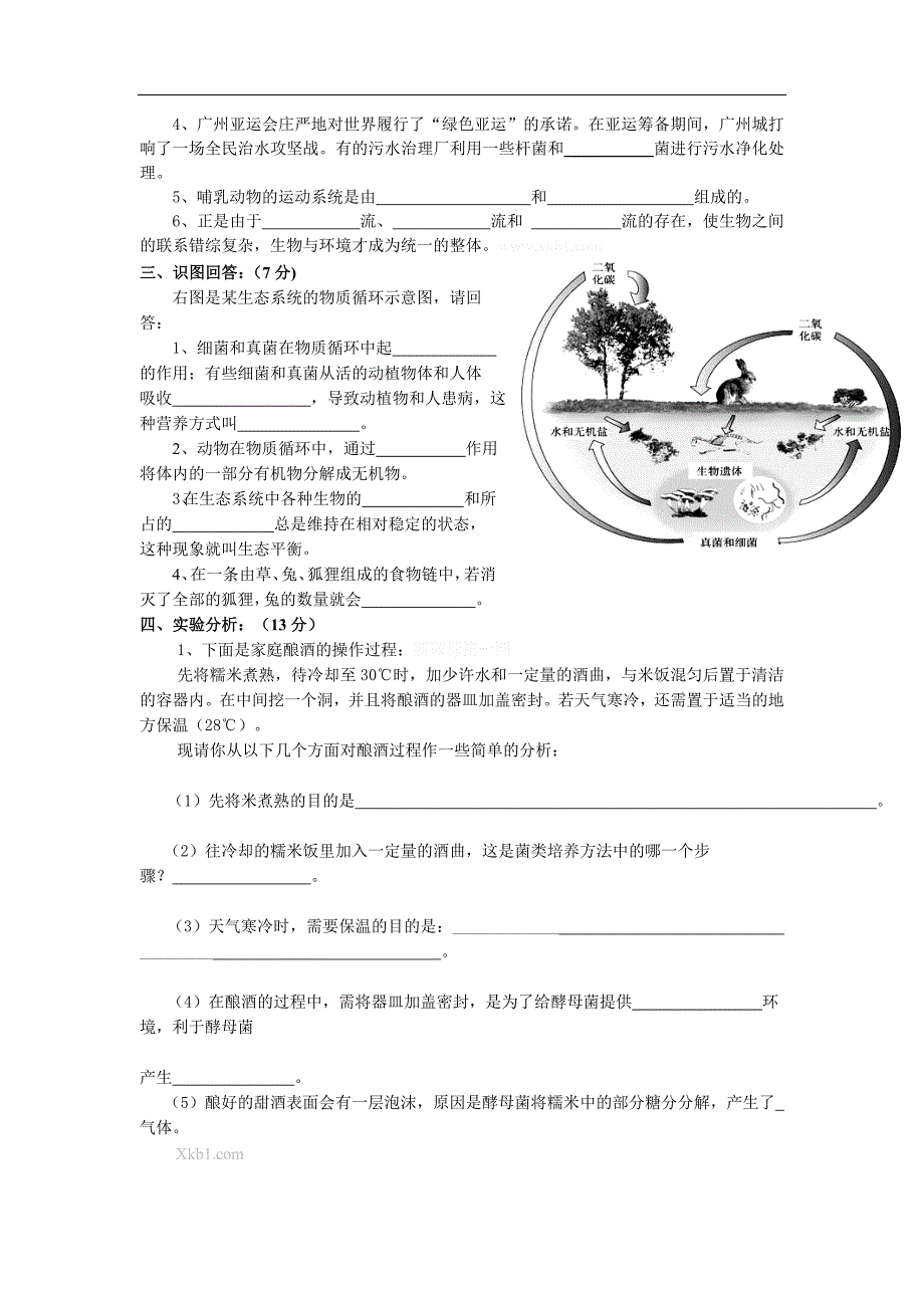 人教版八年级生物上册期末试题及答案_第4页