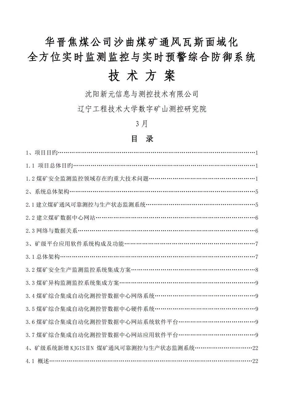 沙曲矿面域系统专题方案_第1页