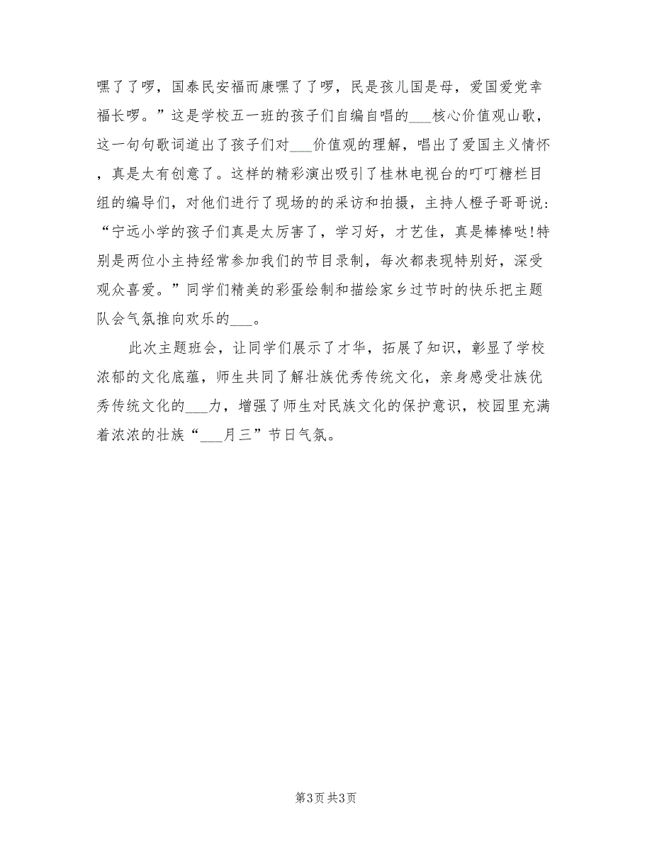 2021年小学三月三活动总结「最新」.doc_第3页