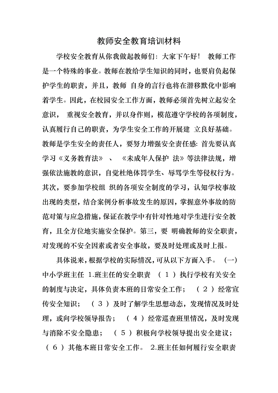 教师安全教育培训材料_第1页