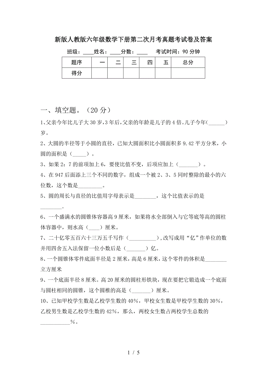 新版人教版六年级数学下册第二次月考真题考试卷及答案.doc_第1页