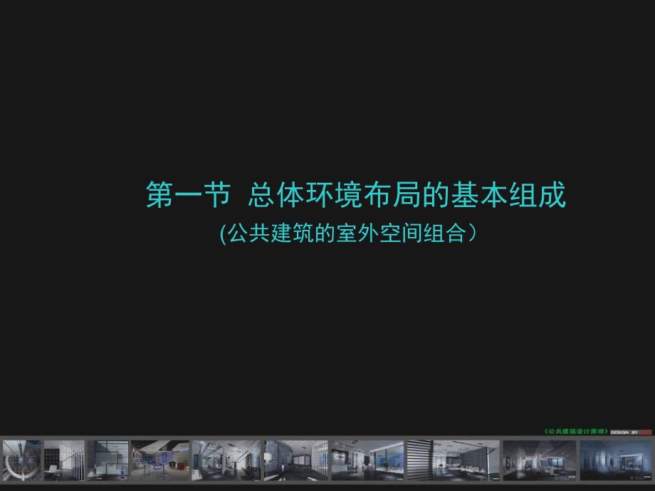 公共建筑的总体环境布局课件_第2页