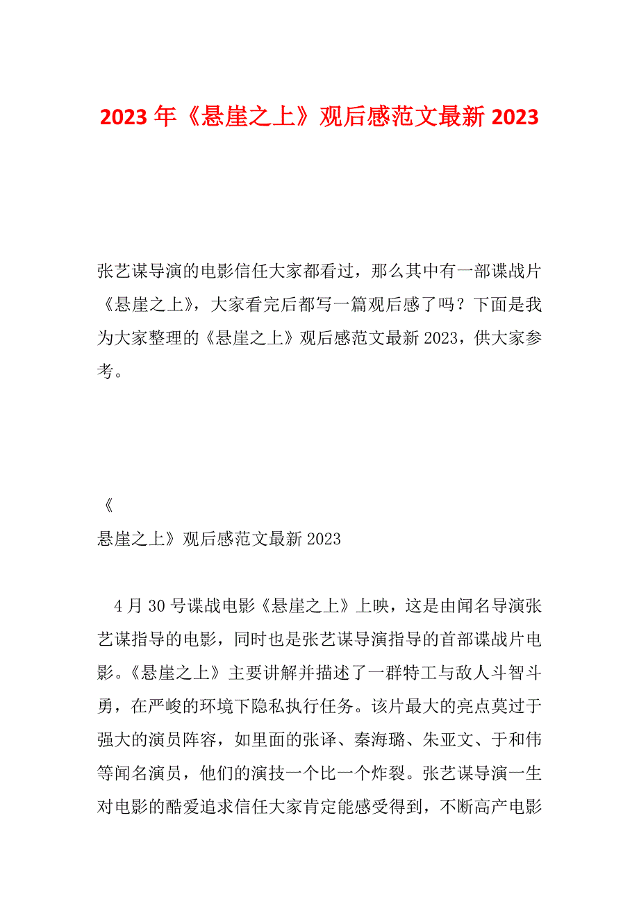 2023年《悬崖之上》观后感范文最新2023_第1页