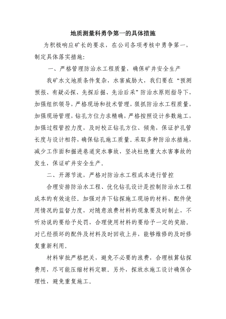 地测科勇争第一具体措施_第1页