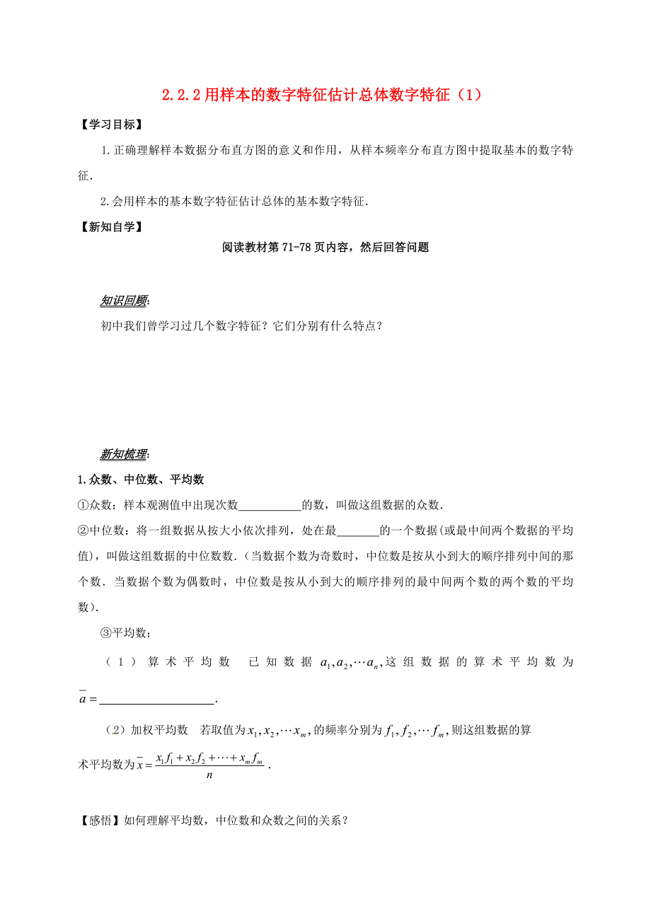 山东省平邑县高中数学第二章统计2.2.2用样本的数字特征估计总体数字特征1导学案无答案新人教A版必修3通用_第1页