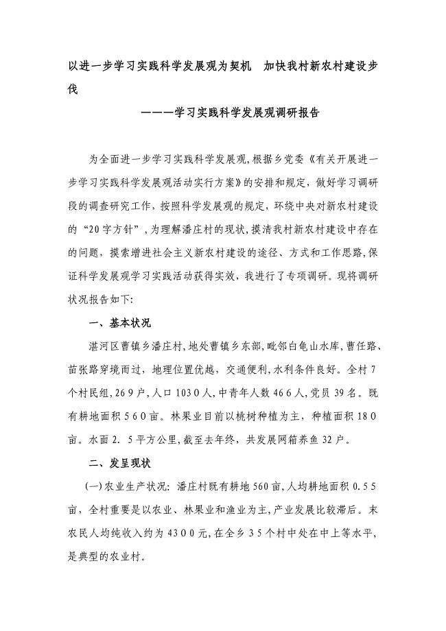 以深入学习实践科学发展观为契机 加快我村新农村建设的步伐