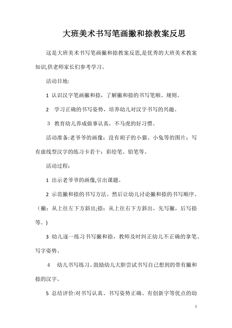 大班美术书写笔画撇和捺教案反思_第1页