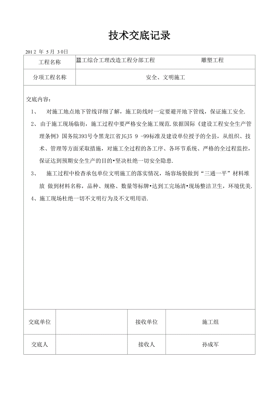 雕塑技术交底_第1页