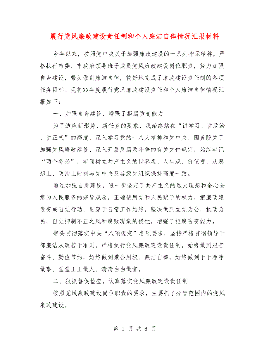 履行党风廉政建设责任制和个人廉洁自律情况汇报材料.doc_第1页