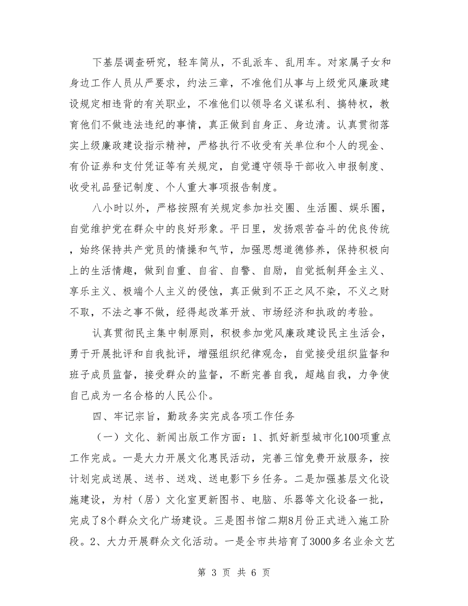 履行党风廉政建设责任制和个人廉洁自律情况汇报材料.doc_第3页