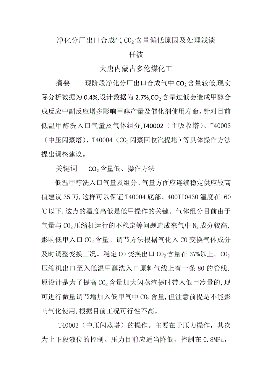 CO2高的原因与处理-任波.doc_第1页