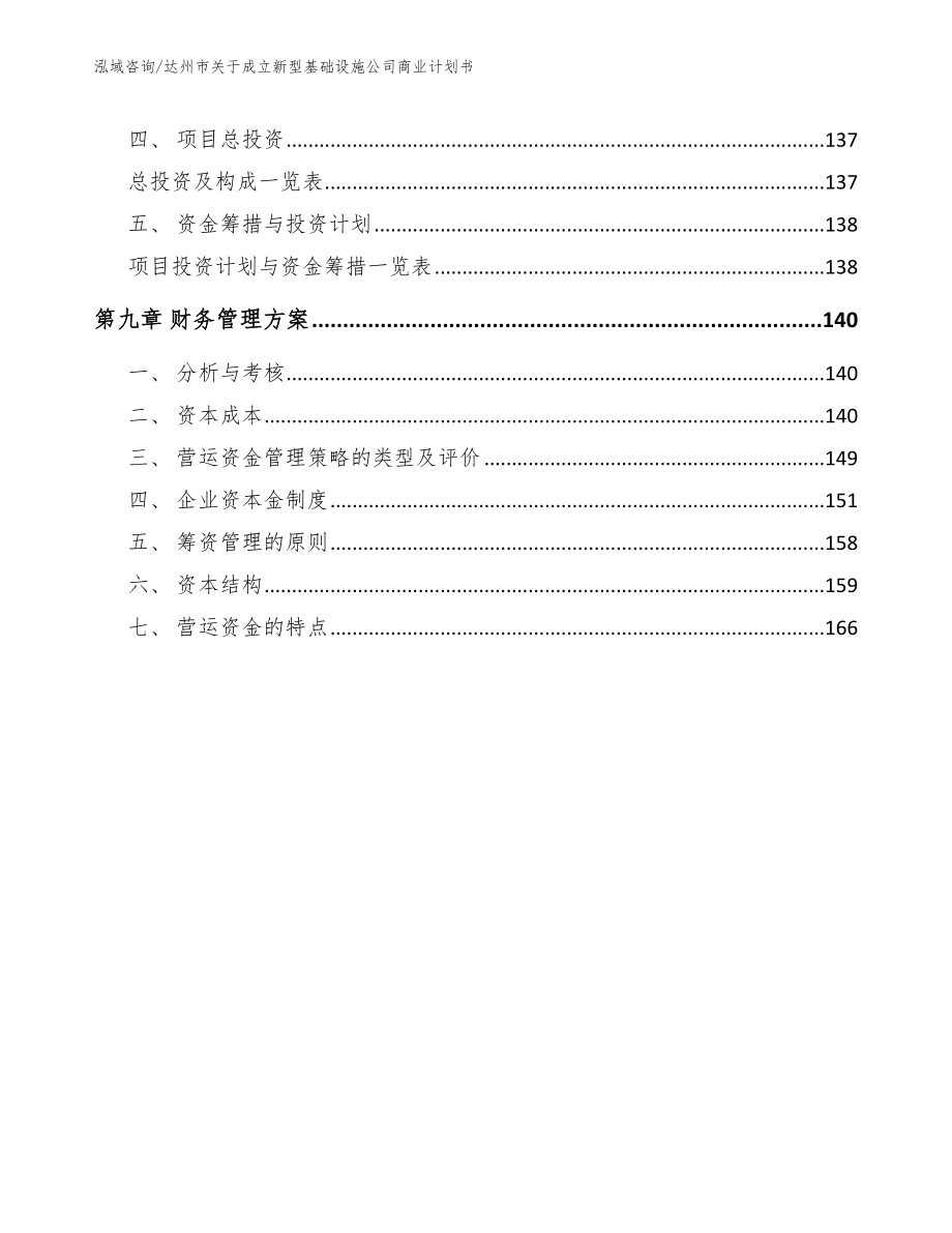 达州市关于成立新型基础设施公司商业计划书_第4页