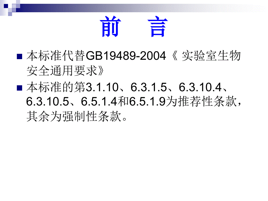 实验室生物安全通用要求.ppt_第2页
