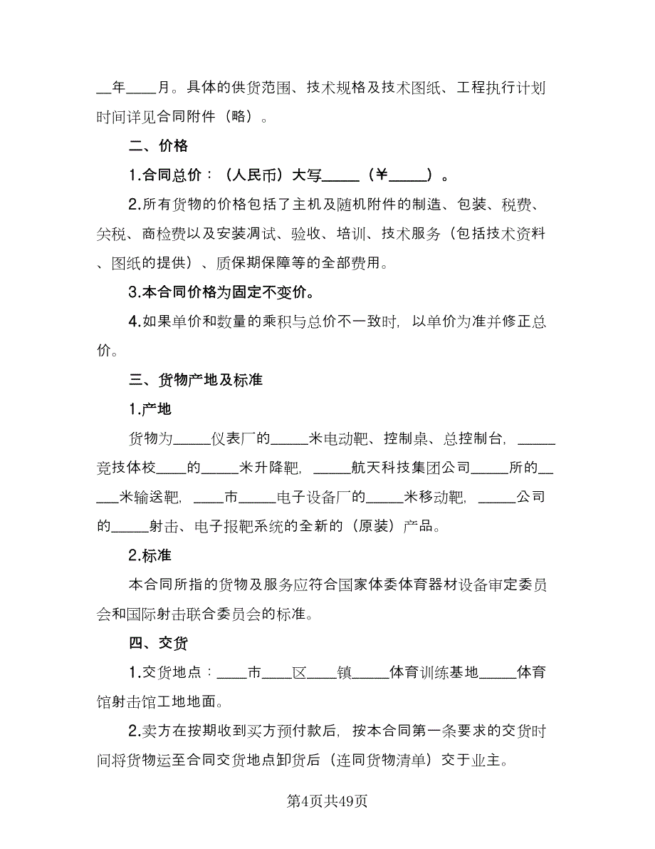 供货安装合同格式版（8篇）.doc_第4页