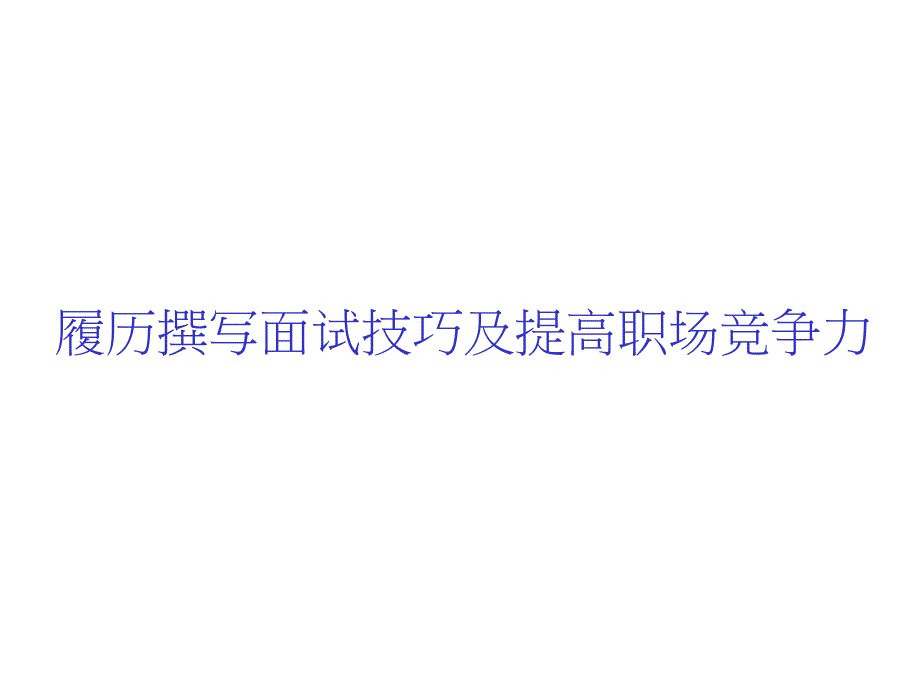 履历撰写面试的技巧及提高职场竞争力课件_第1页