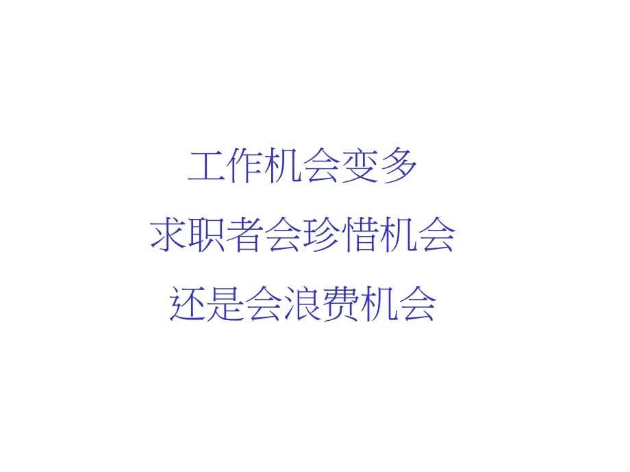 履历撰写面试的技巧及提高职场竞争力课件_第5页