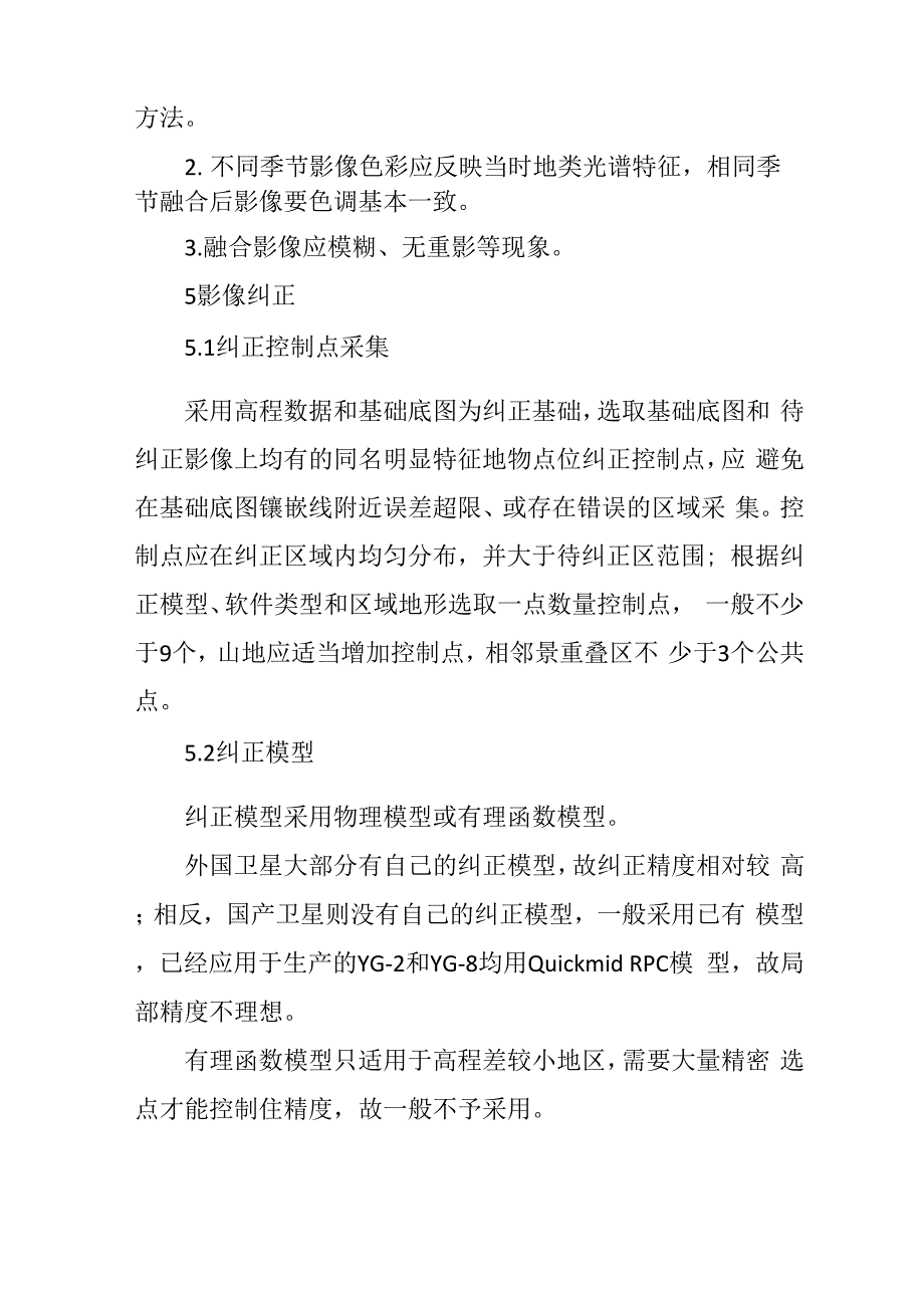 土地变更调查遥感监测中YG―26遥感影像处理方法_第4页