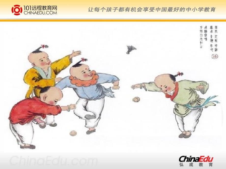 北师大版小学四上《毽子里的铜钱》课件_第1页