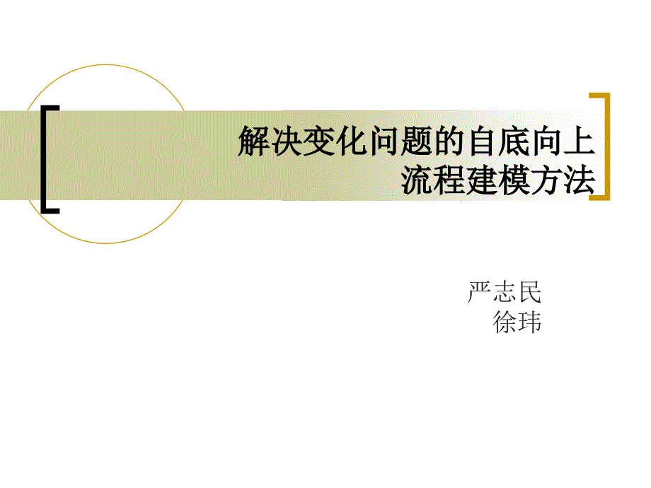 解决变化问题的自底向上流程建模方法_第1页