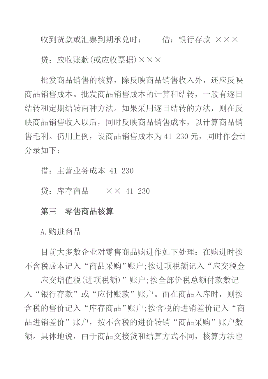 商业会计实务-商业企业会计核算.doc_第5页