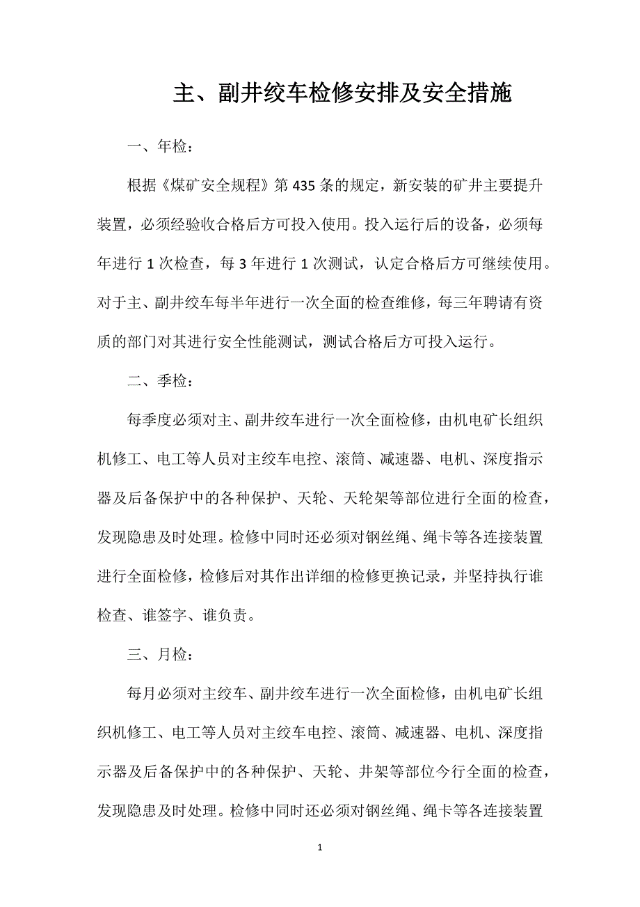 主副井绞车检修安排及安全措施_第1页