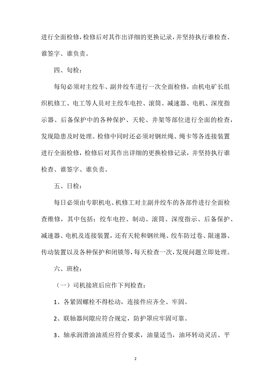 主副井绞车检修安排及安全措施_第2页