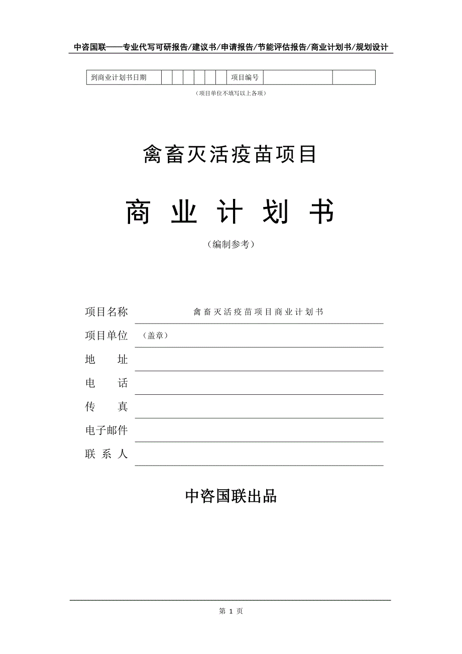 禽畜灭活疫苗项目商业计划书写作模板-融资招商_第2页