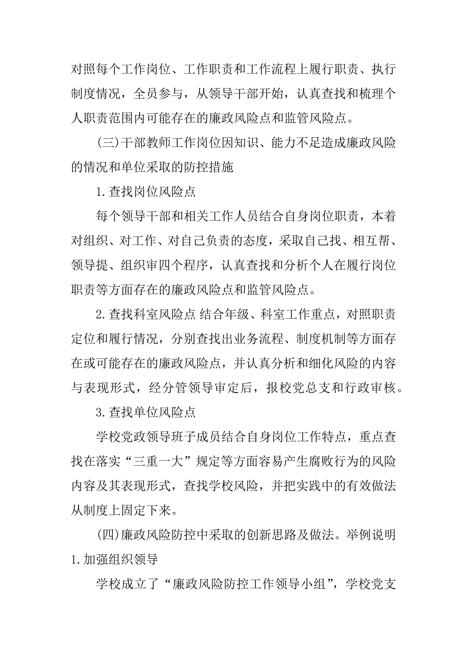 2023年廉洁风险防控自查报告（合集8篇）_第4页