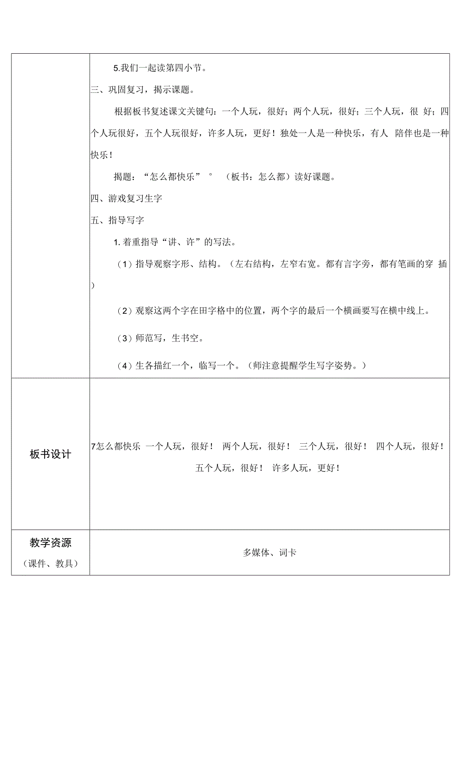 部编版一下语文-怎么都快乐(第二课时).docx_第4页