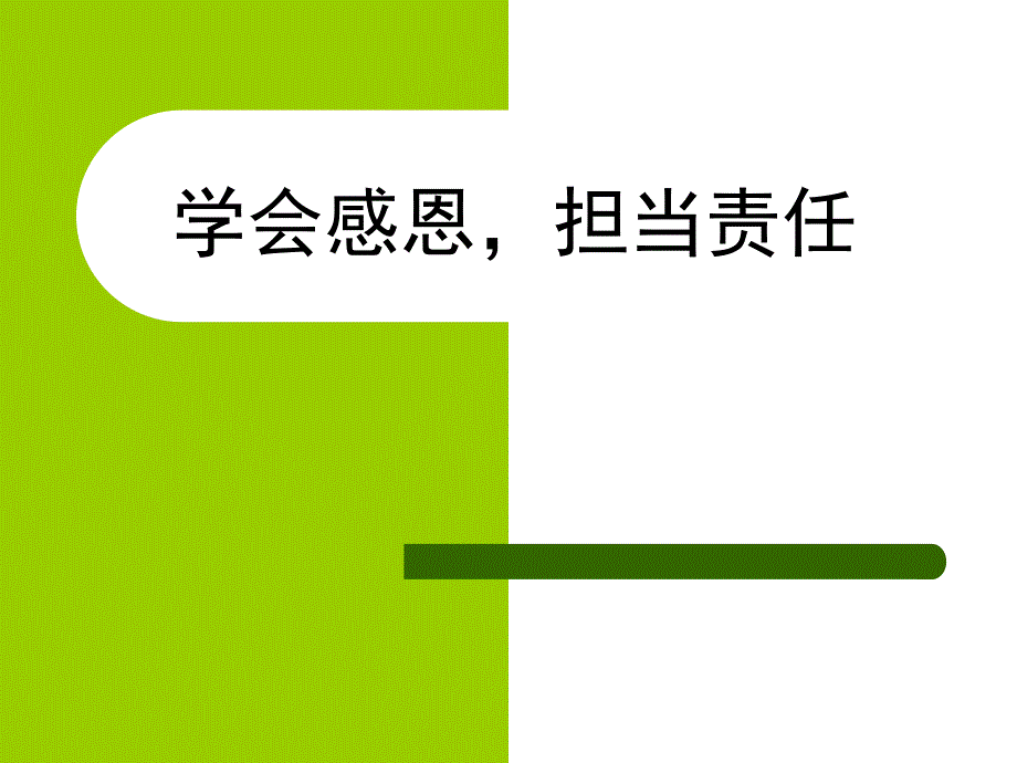 学会感恩,担当责任_第1页