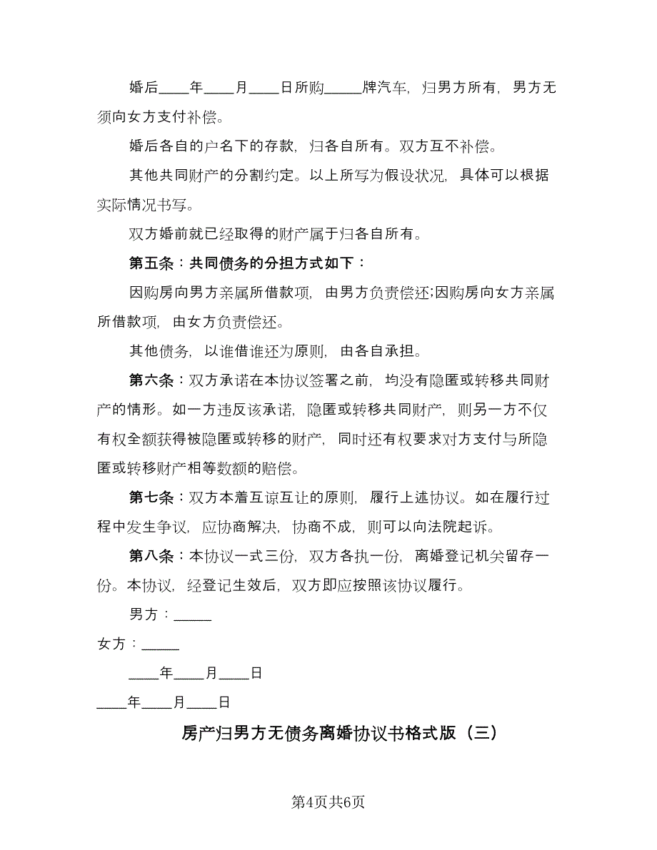 房产归男方无债务离婚协议书格式版（三篇）.doc_第4页