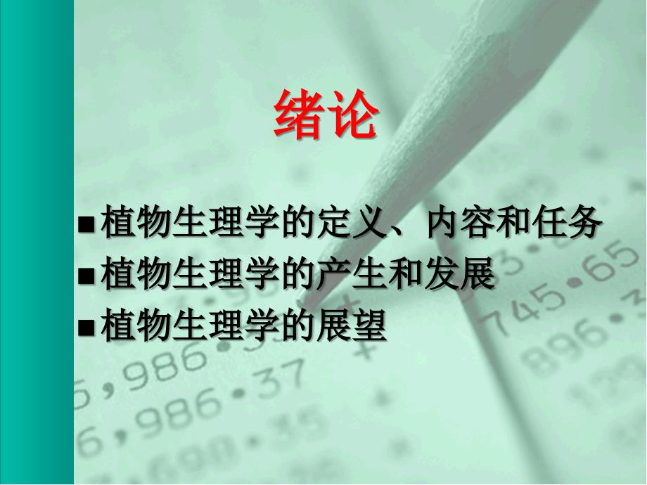 中国科学院大学植物生理学课件：植物生理学-绪论部分说课材料_第2页